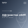 Афганистан eSIM