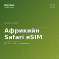 Африкийн Safari eSIM