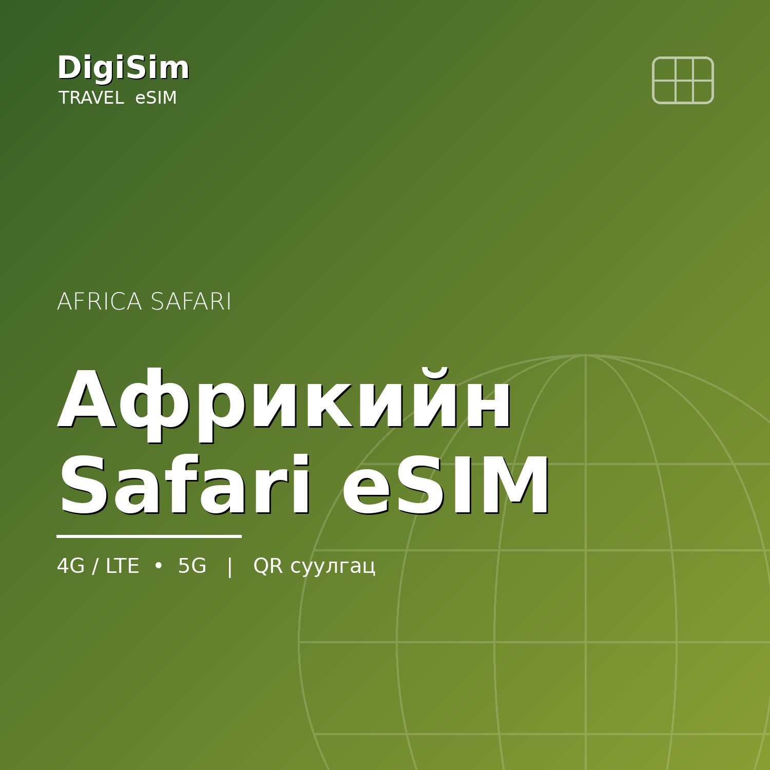 Африкийн Safari eSIM