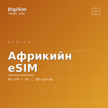 Африкийн eSIM