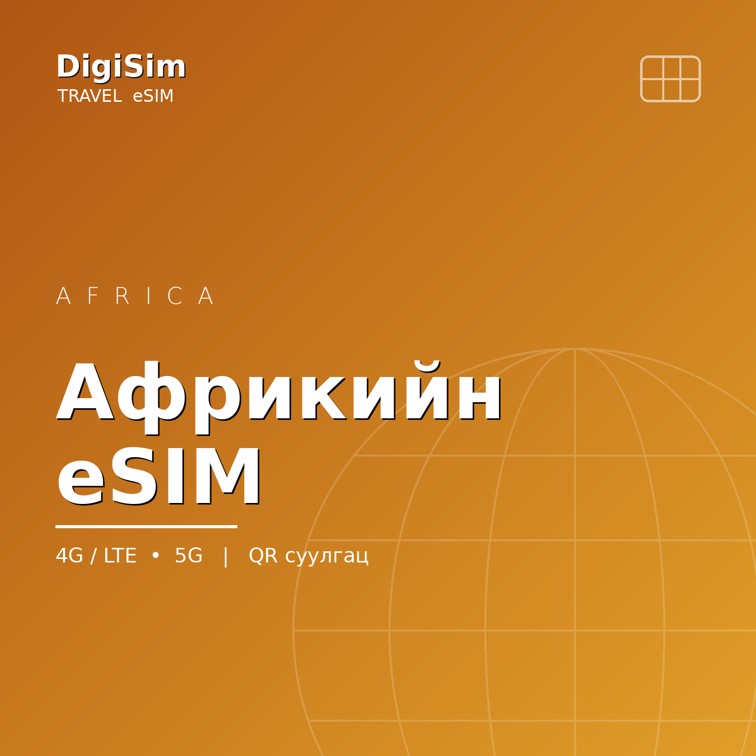 Африкийн eSIM