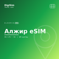 Алжир eSIM