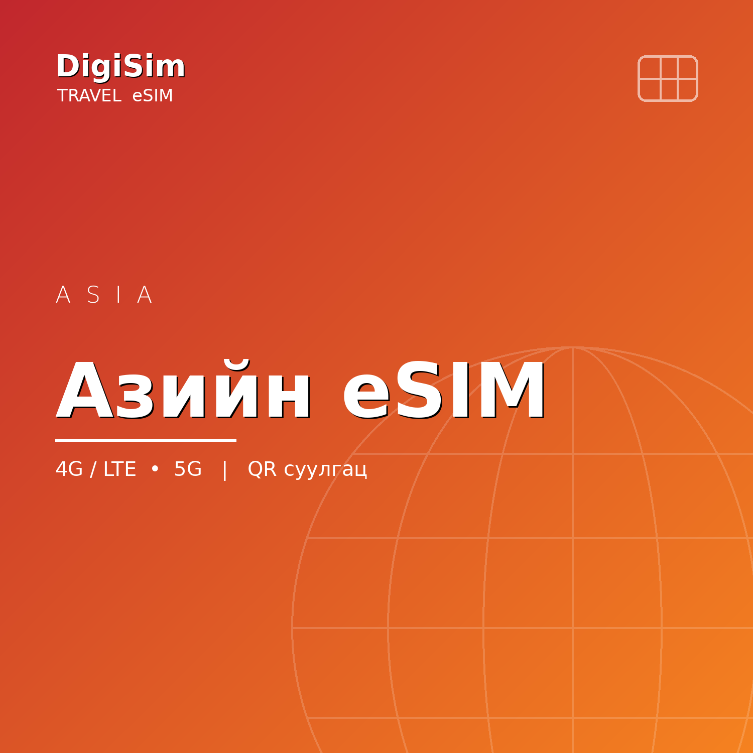 Азийн eSIM