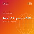 Ази (12 улс) eSIM