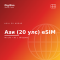 Ази (20 улс) eSIM