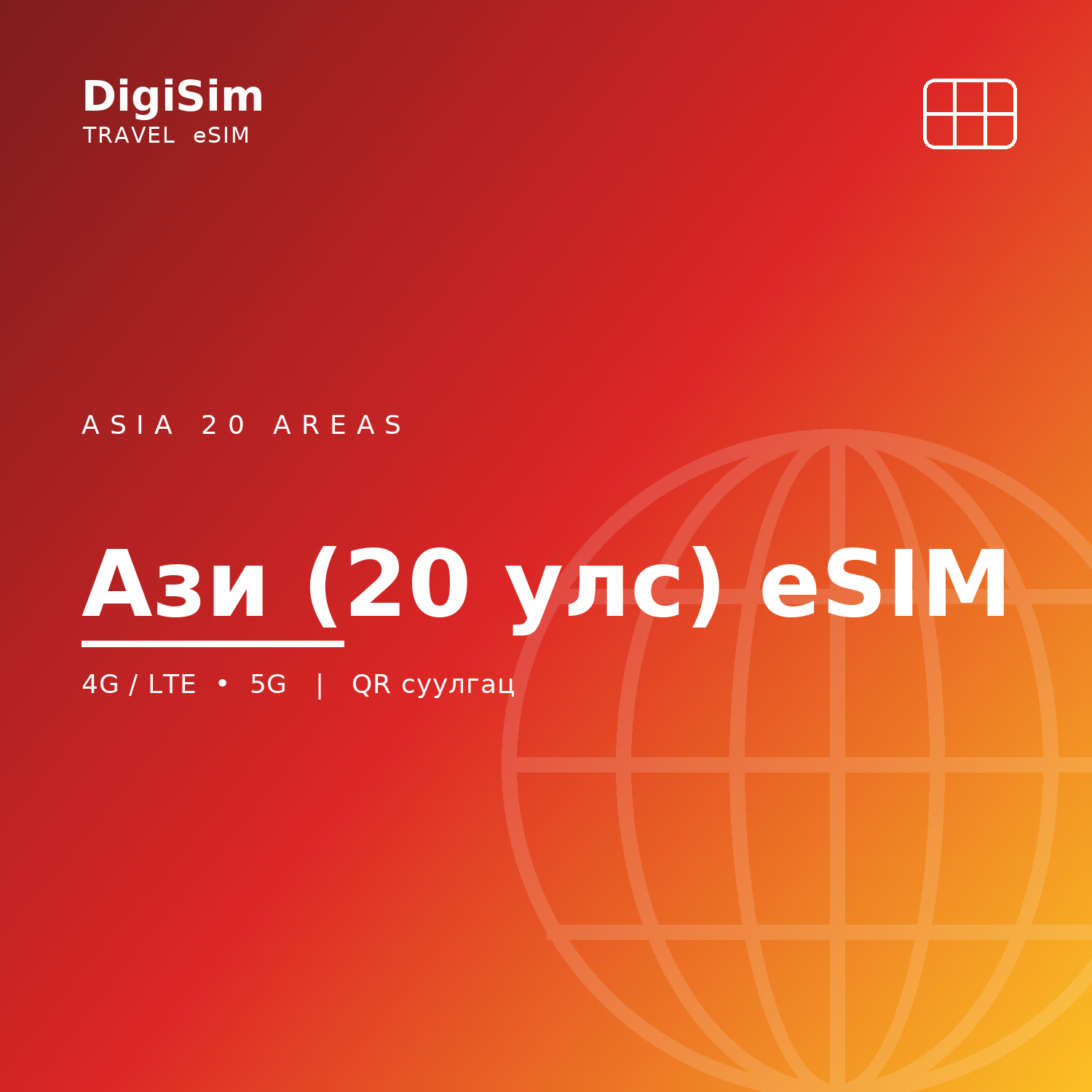Ази (20 улс) eSIM