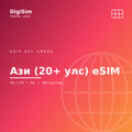 Ази (20+ улс) eSIM