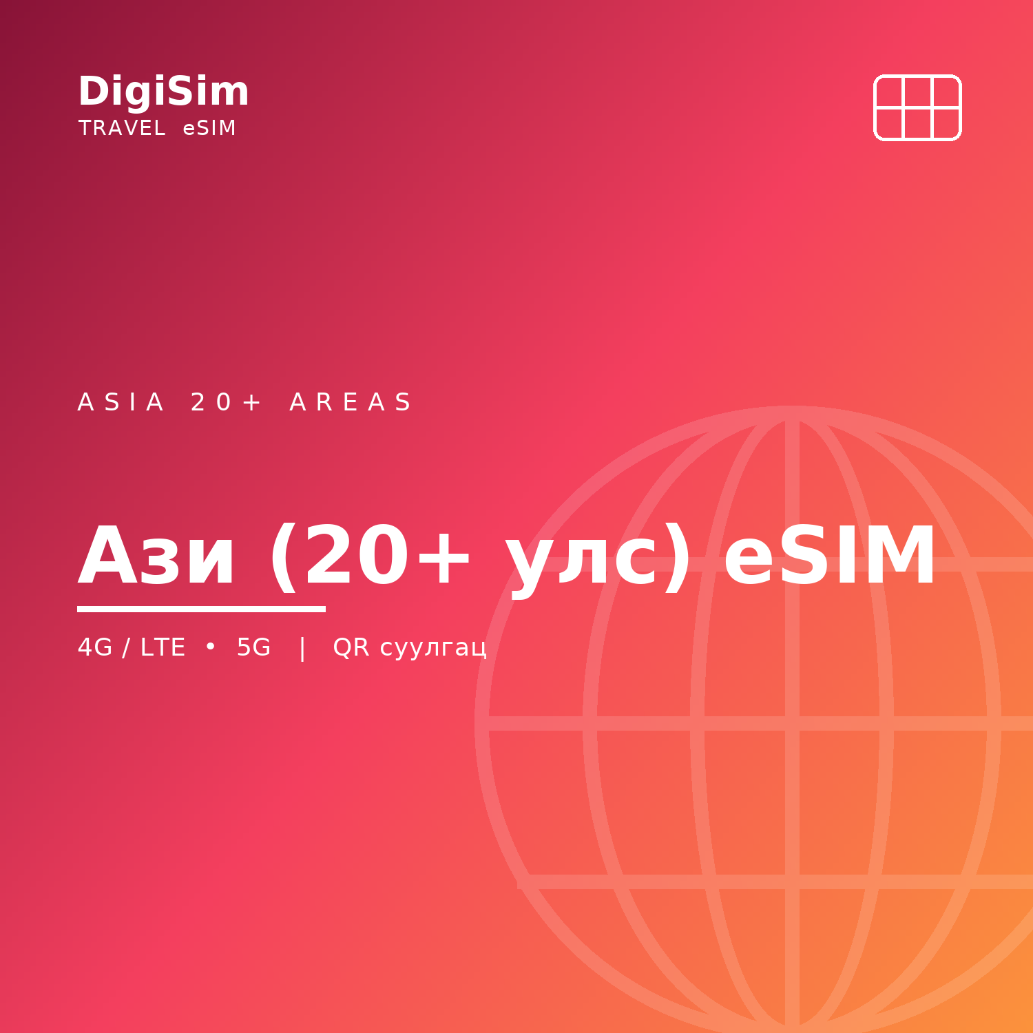 Ази (20+ улс) eSIM