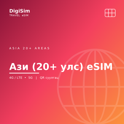 Ази (20+ улс) eSIM