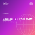 Балкан (5+ улс) eSIM