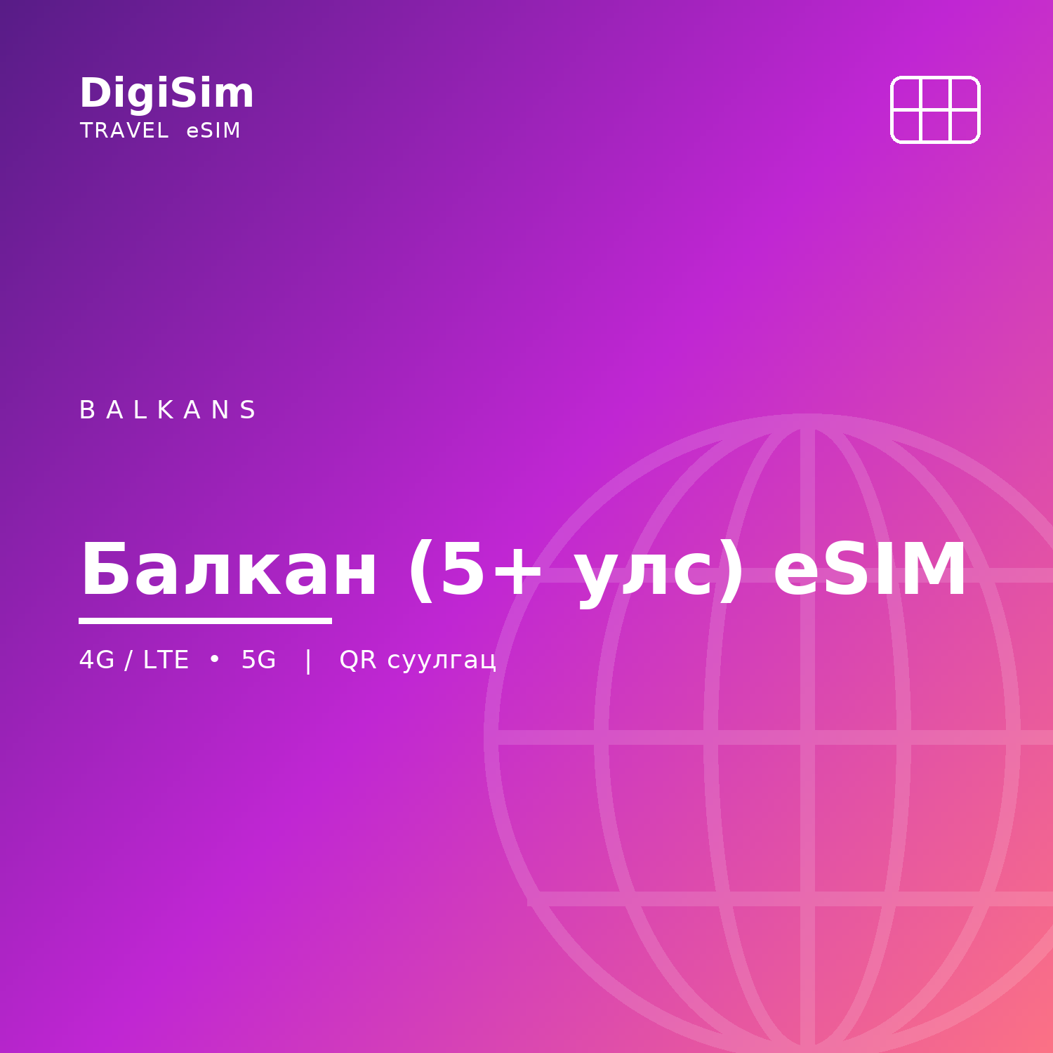 Балкан (5+ улс) eSIM