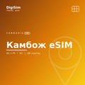 Камбож eSIM