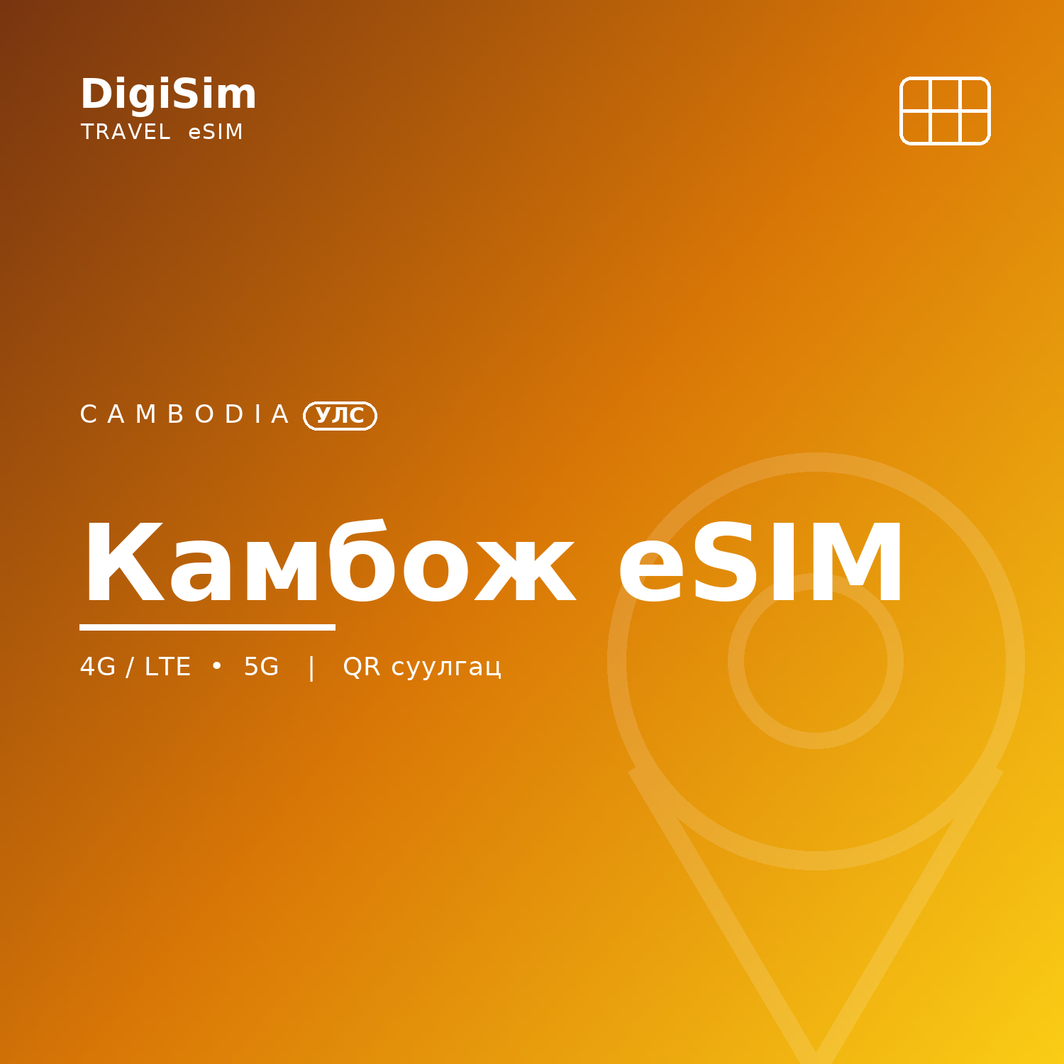 Камбож eSIM