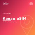 Канад eSIM