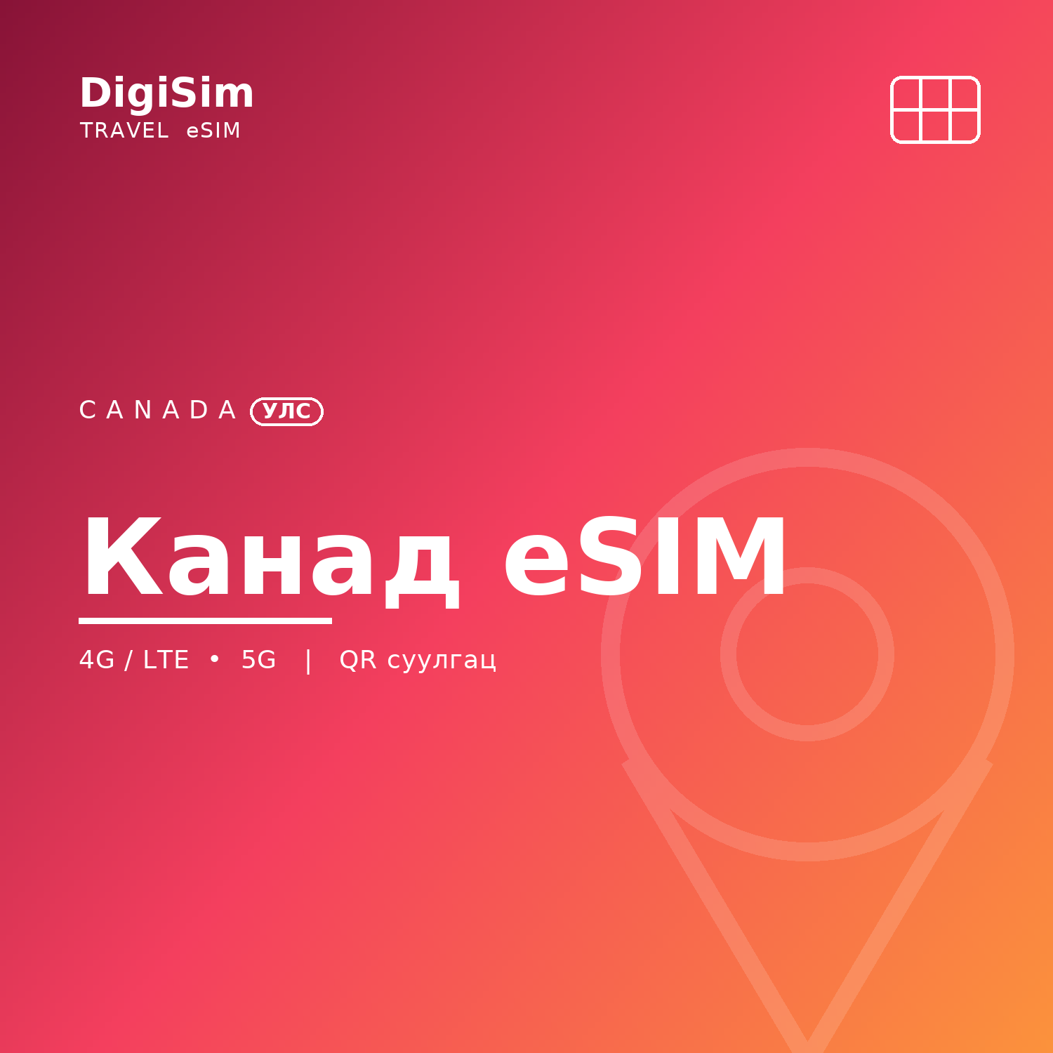 Канад eSIM