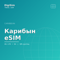 Карибын eSIM