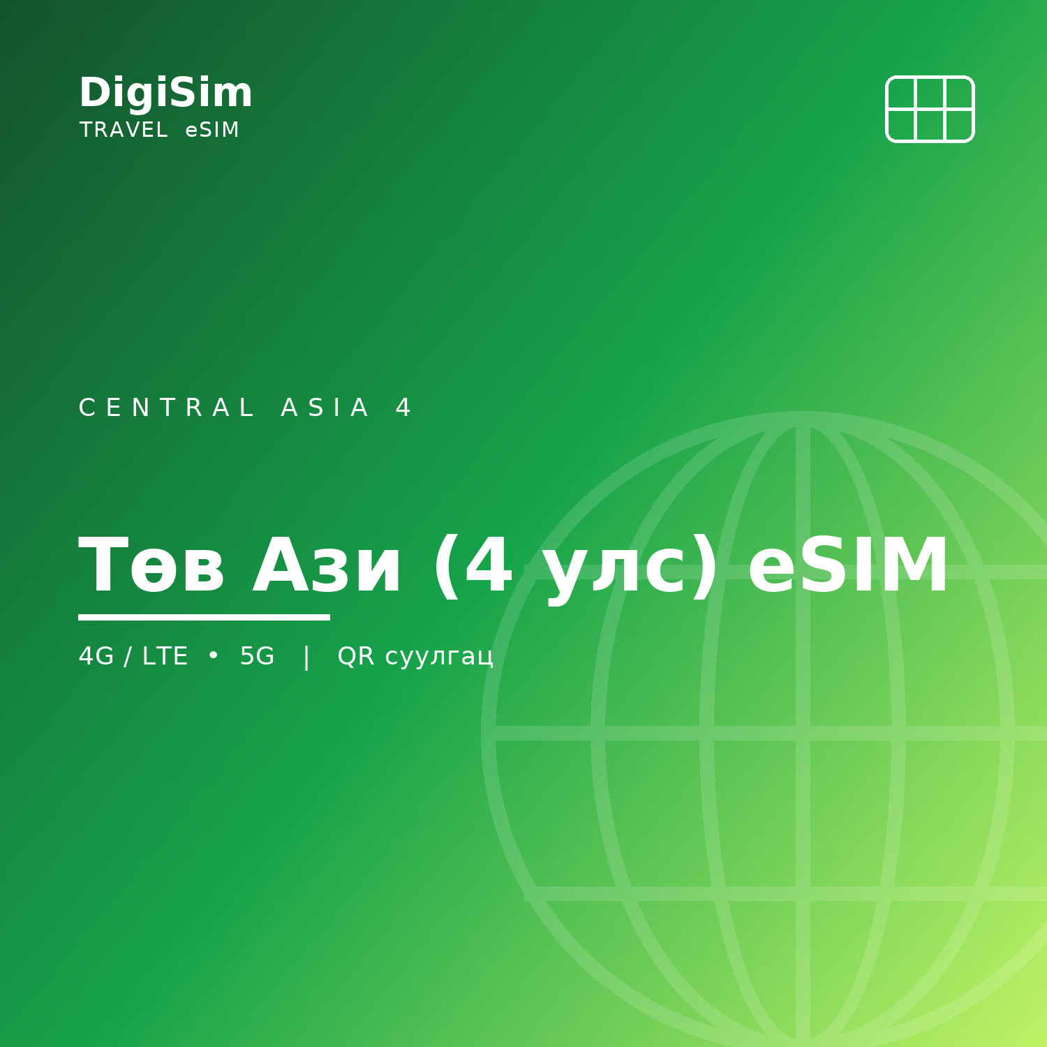 Төв Ази (4 улс) eSIM