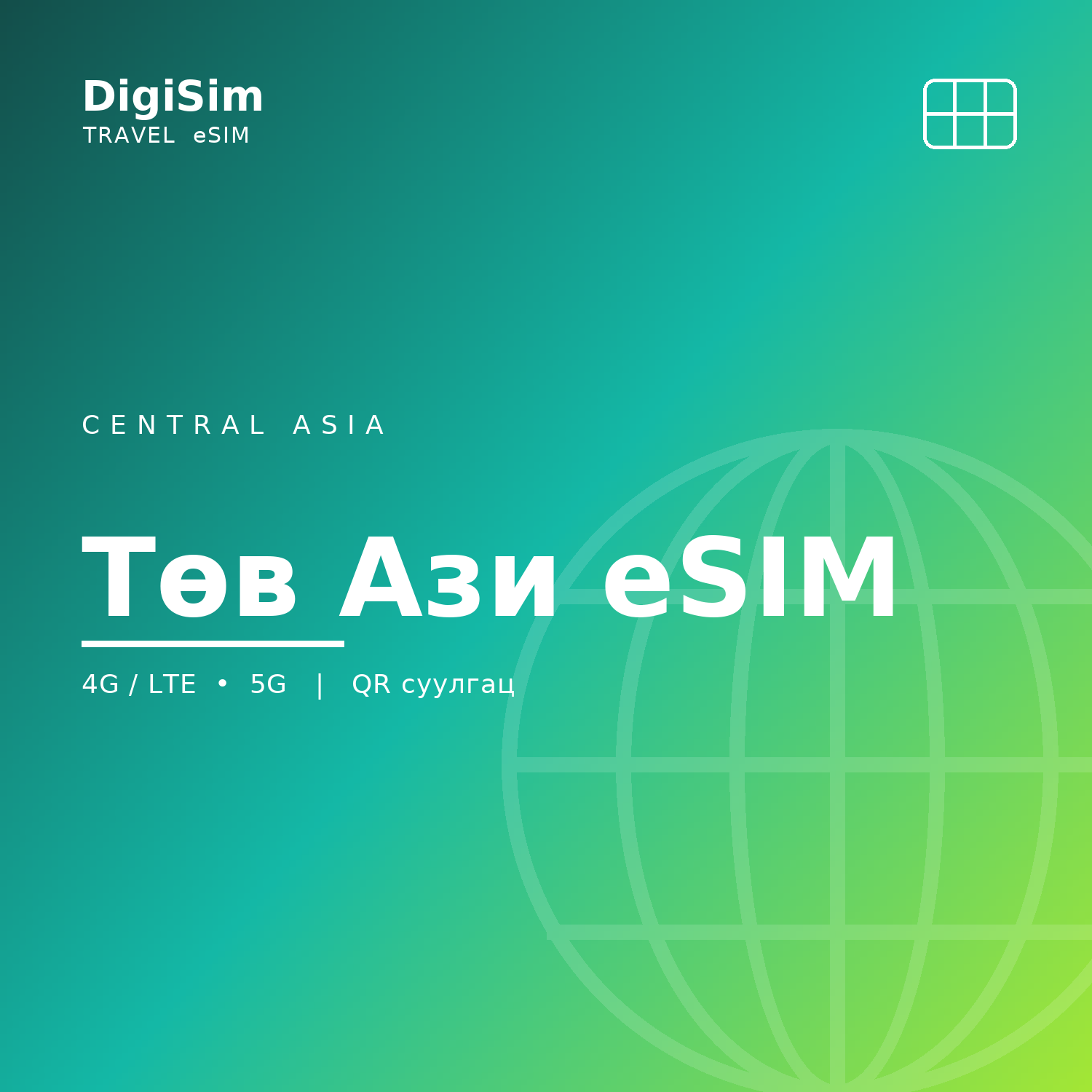 Төв Ази eSIM