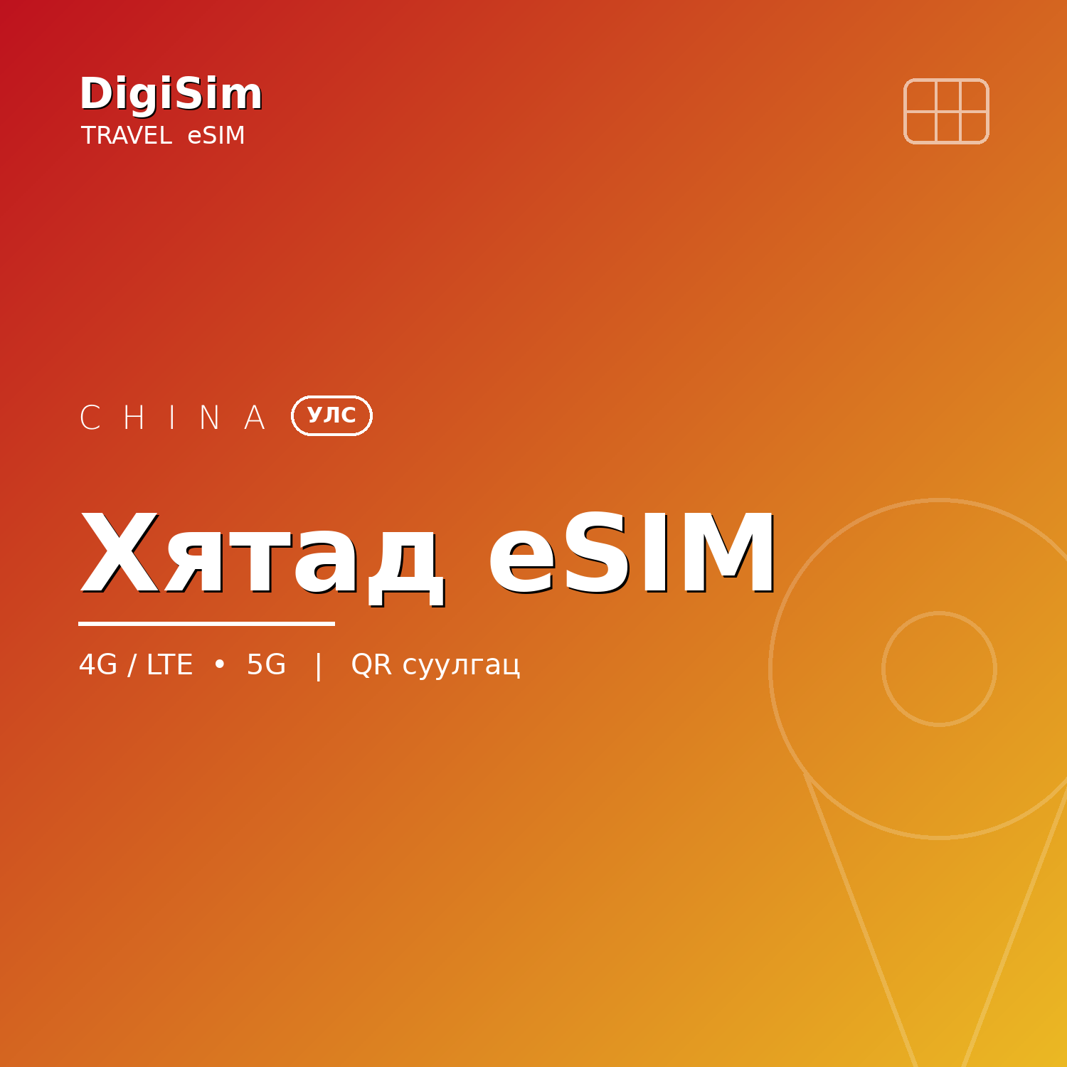 Хятад eSIM