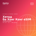 Хятад ба Хонг Конг eSIM