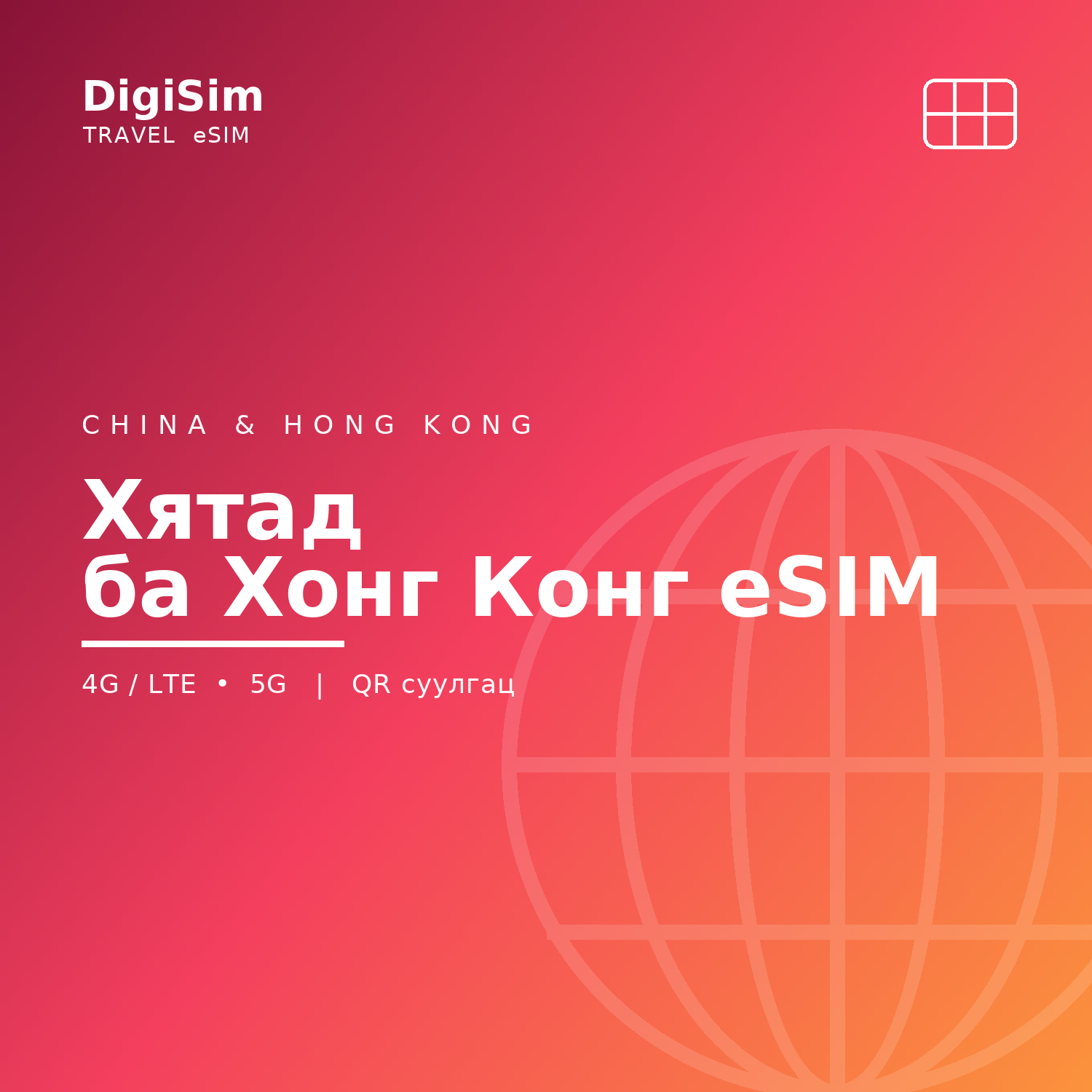 Хятад ба Хонг Конг eSIM