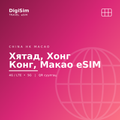 Хятад, Хонг Конг, Макао eSIM