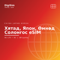 Хятад, Япон, Өмнөд Солонгос eSIM