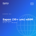 Европ (30+ улс) eSIM