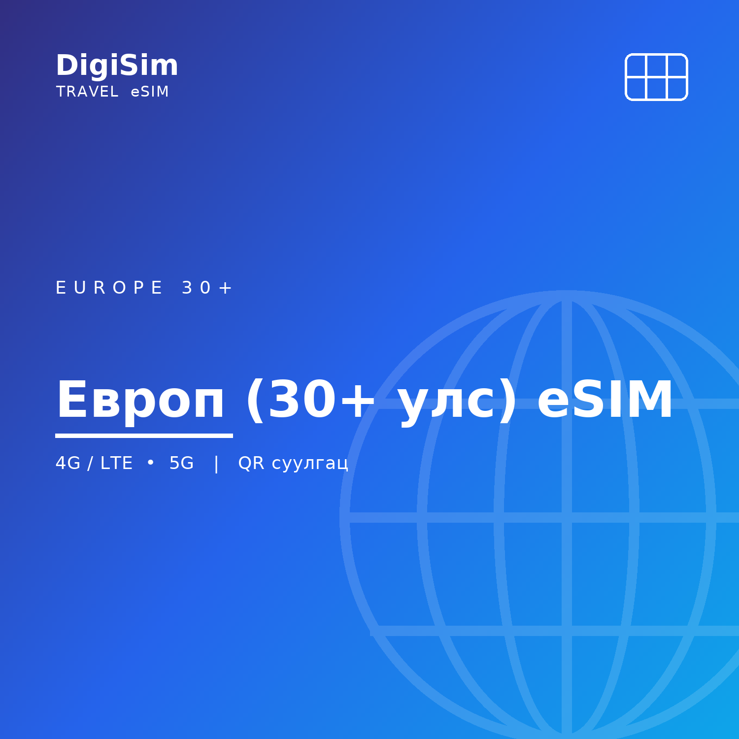 Европ (30+ улс) eSIM
