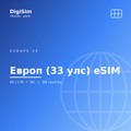 Европ (33 улс) eSIM
