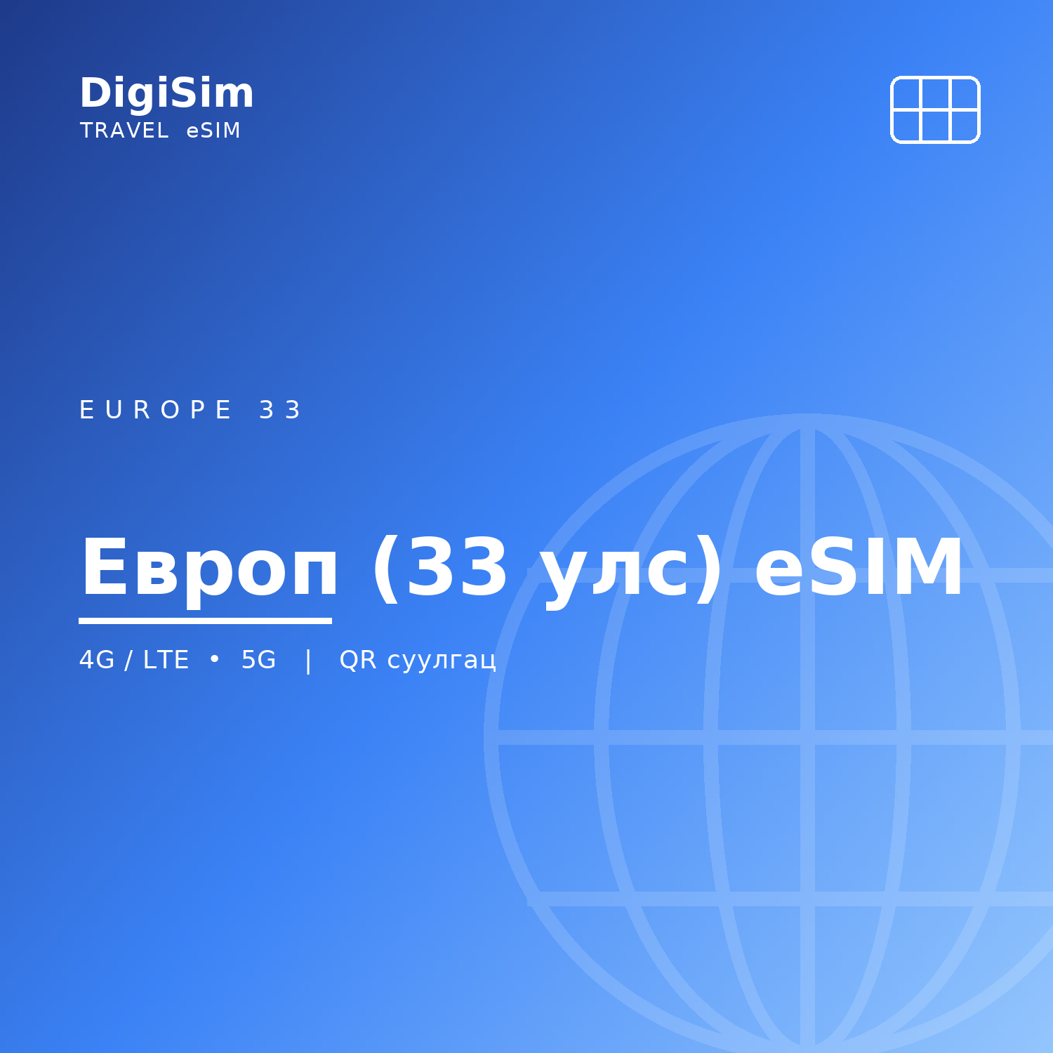 Европ (33 улс) eSIM