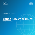 Европ (35 улс) eSIM