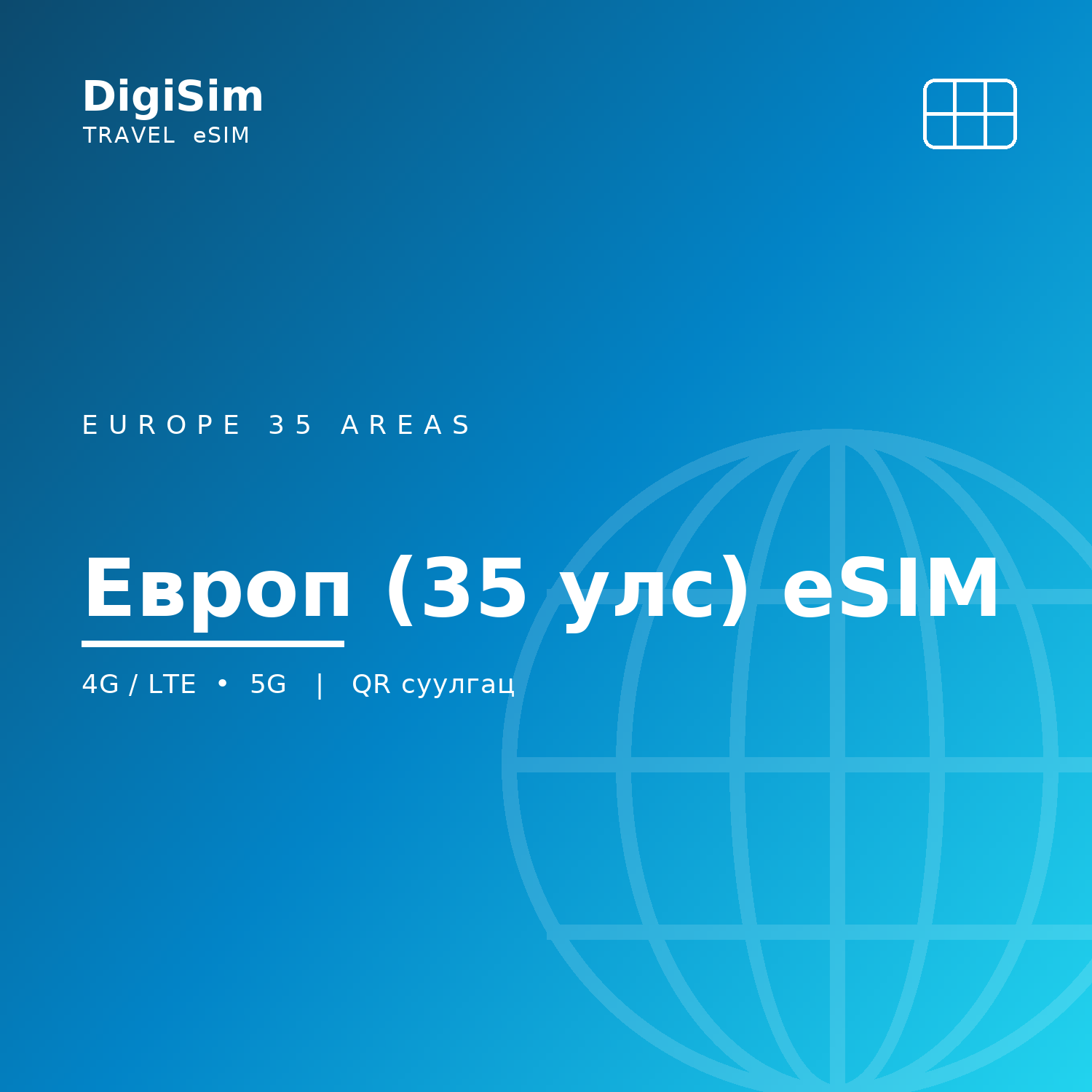 Европ (35 улс) eSIM
