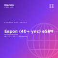 Европ (40+ улс) eSIM