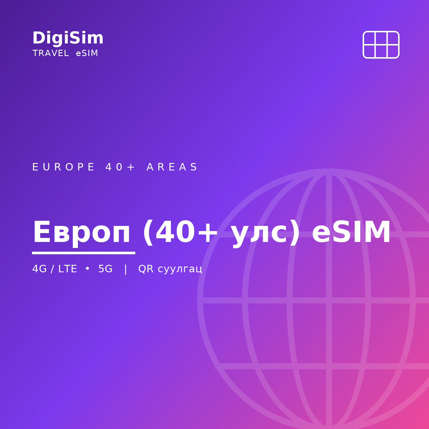 Европ (40+ улс) eSIM