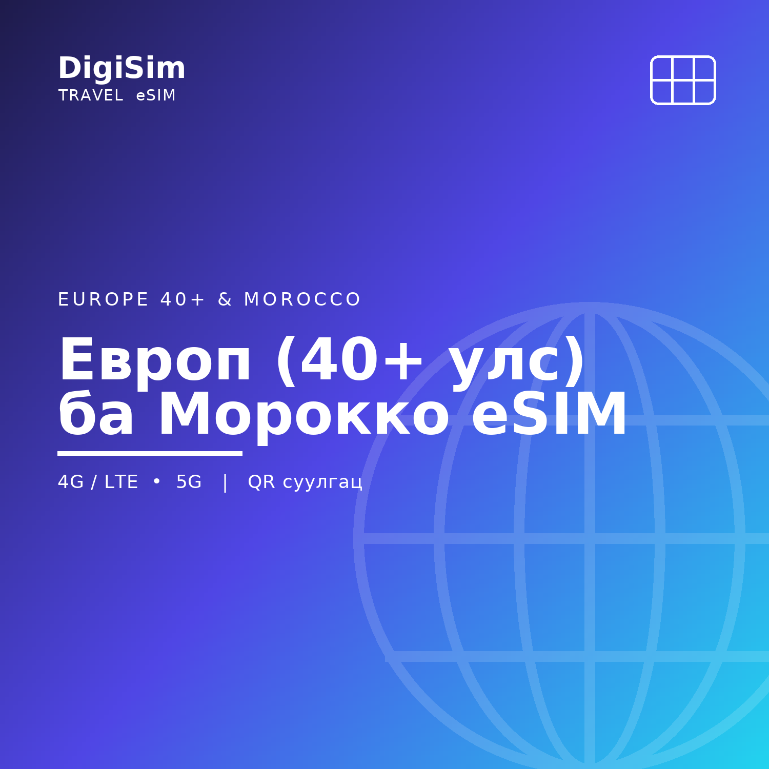 Европ (40+ улс) ба Морокко eSIM