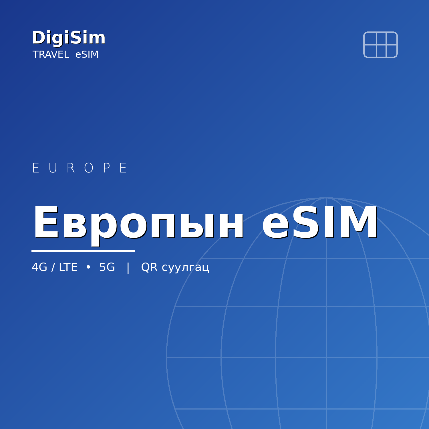 Европын eSIM