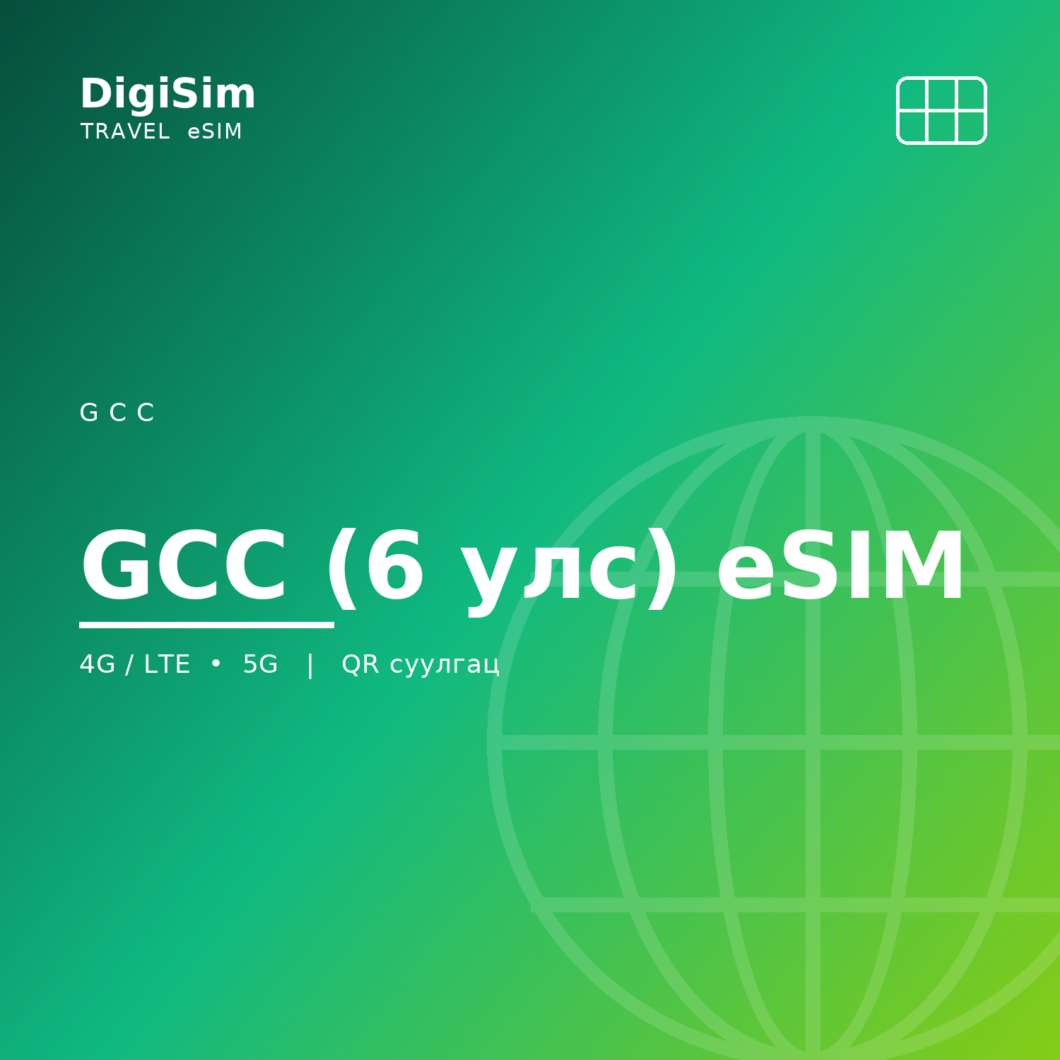 GCC (6 улс) eSIM