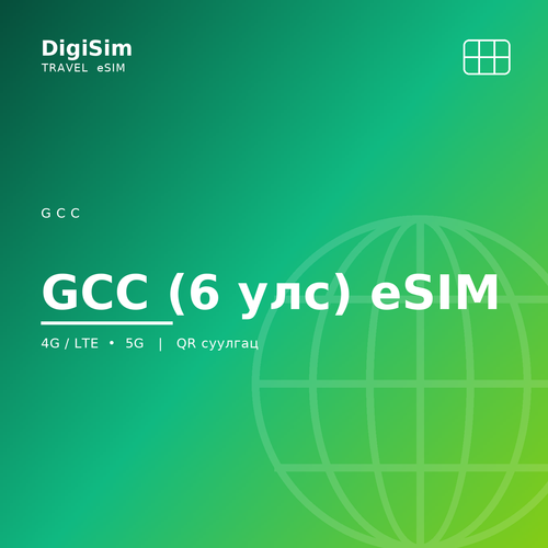 GCC (6 улс) eSIM