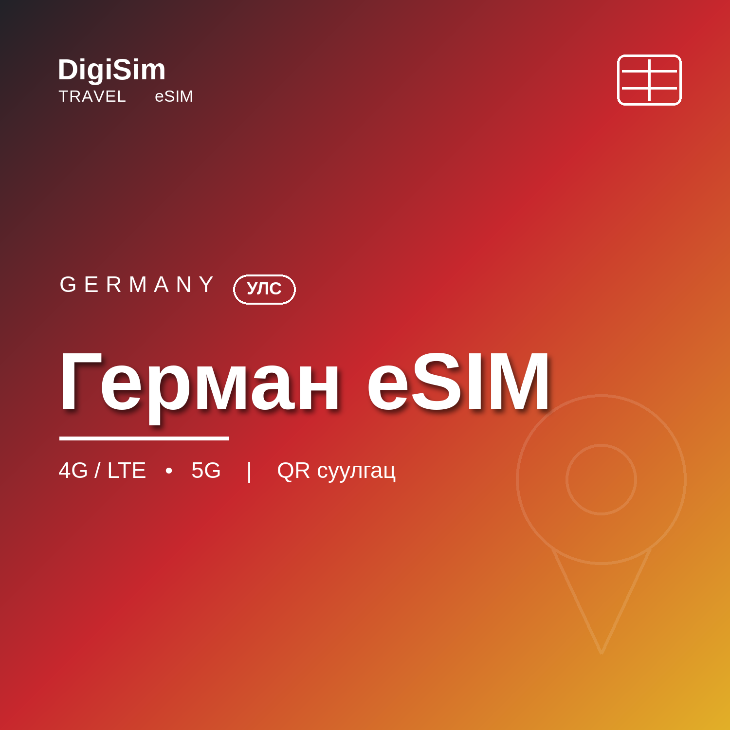 Герман eSIM