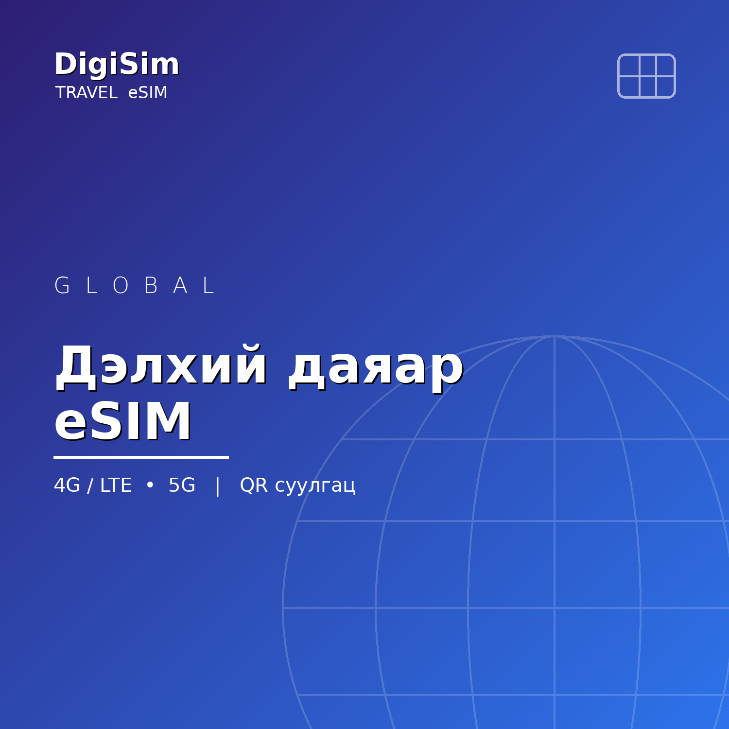 Дэлхий даяар eSIM