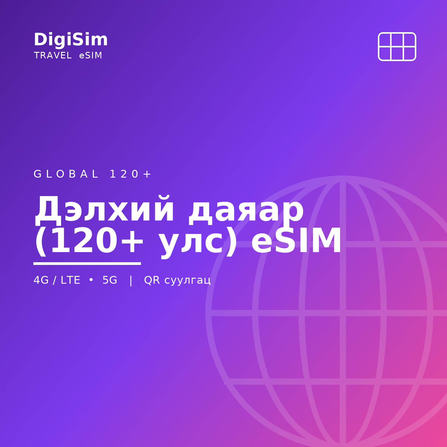 Дэлхий даяар (120+ улс) eSIM