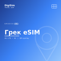 Грек eSIM