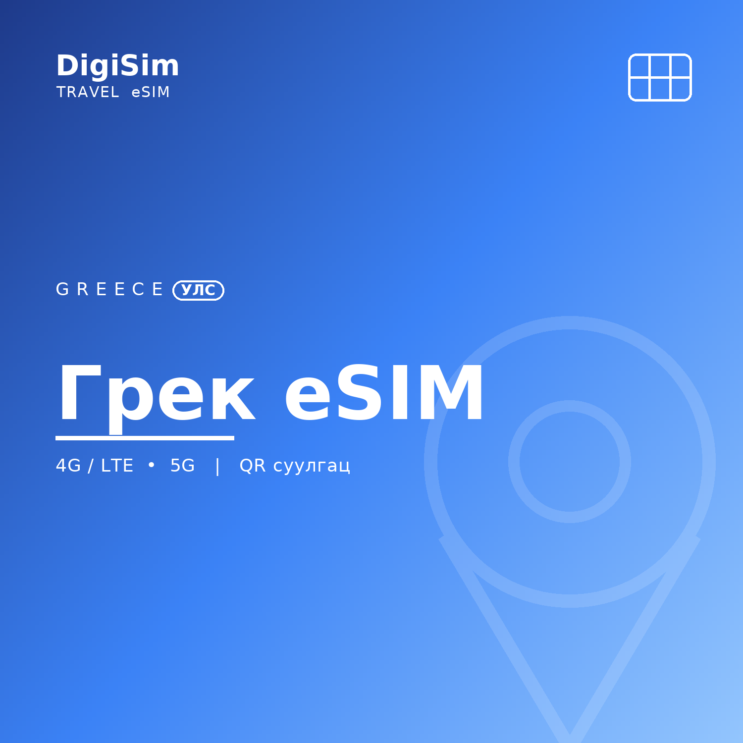 Грек eSIM