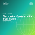 Персийн булангийн бүс eSIM