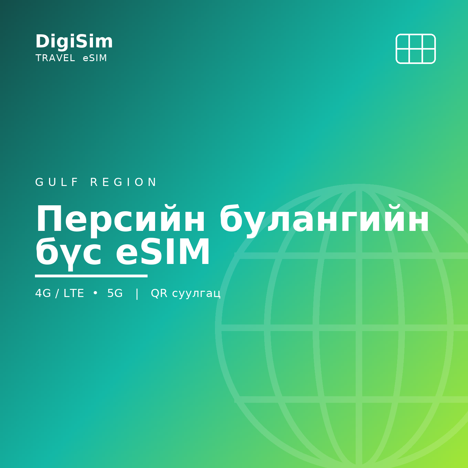 Персийн булангийн бүс eSIM