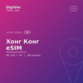 Хонг Конг eSIM