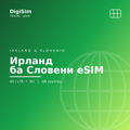 Ирланд ба Словени eSIM