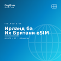 Ирланд ба Их Британи eSIM