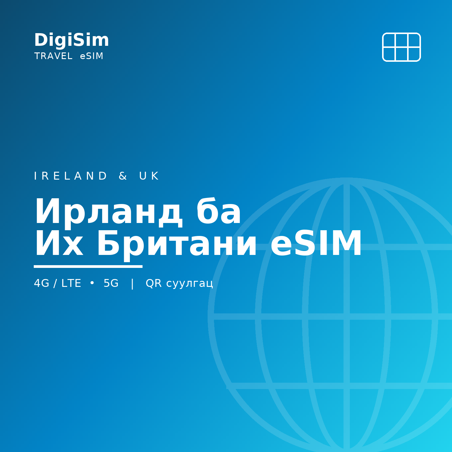 Ирланд ба Их Британи eSIM